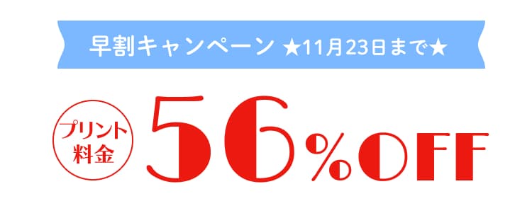 プリント料金56%OFF