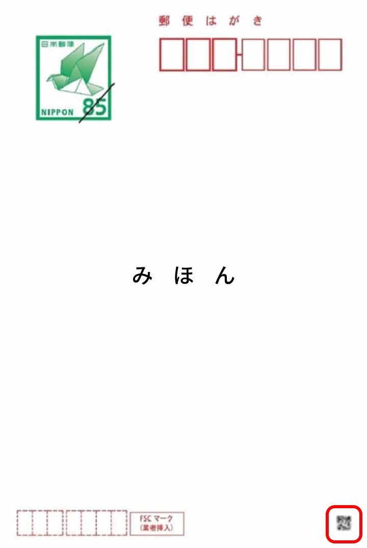 印刷仕上げのご注文の場合、宛名面右下（図の枠内の部分）に5mm程度の四面連刷マークと3mm程度の生産管理用の二次元コードが印刷されます。