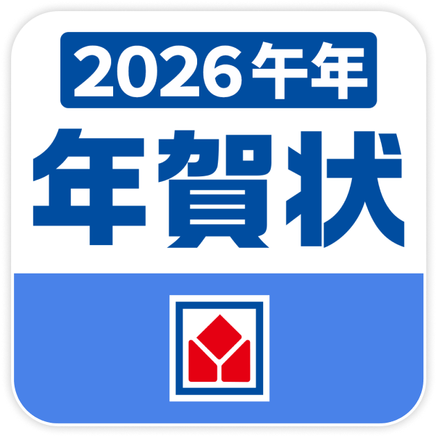 スマホで年賀状プリント