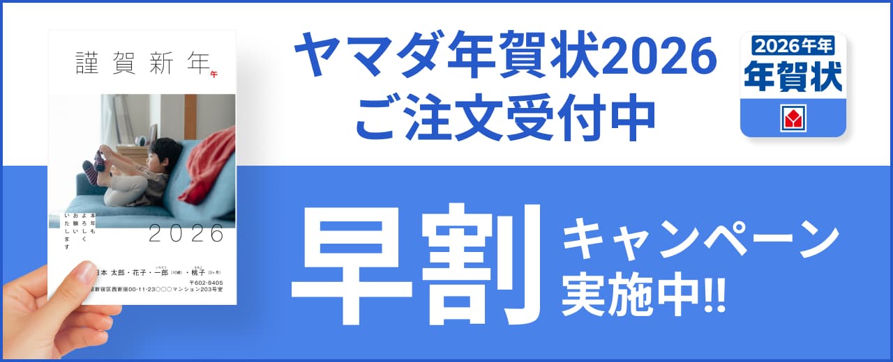 ご注文受付中！